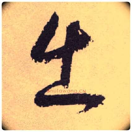 出毛笔草书写法,摘自明祝允明行草牡丹赋卷