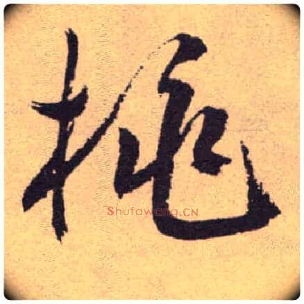 桃毛笔草书写法,摘自明祝允明行草牡丹赋卷