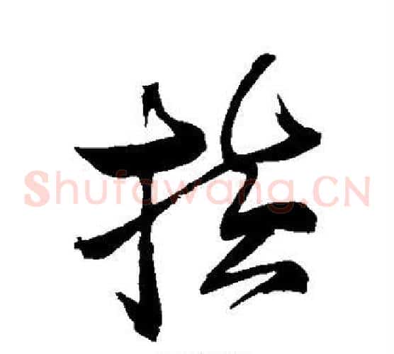 横字张瑞图毛笔草书书法写法,摘自张瑞图毛笔草书书法作品