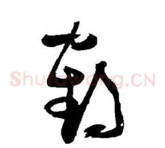 鶴字张瑞图毛笔草书书法写法,摘自张瑞图毛笔草书书法作品
