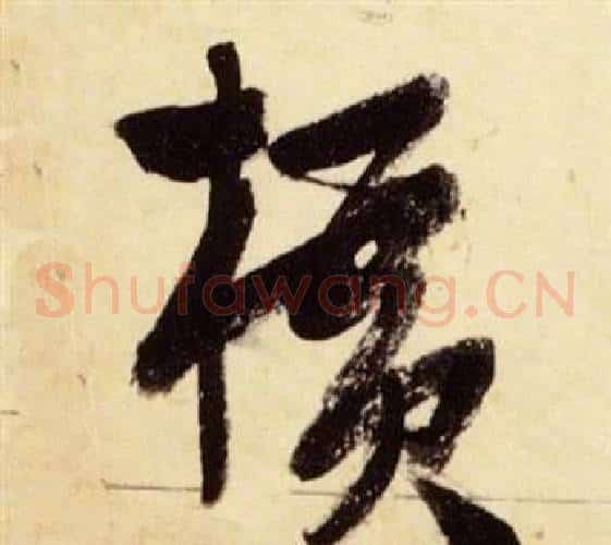 橫字张瑞图毛笔草书书法写法,摘自千字文