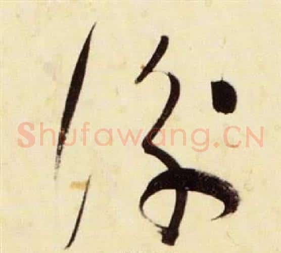 衡字张瑞图毛笔草书书法写法,摘自千字文