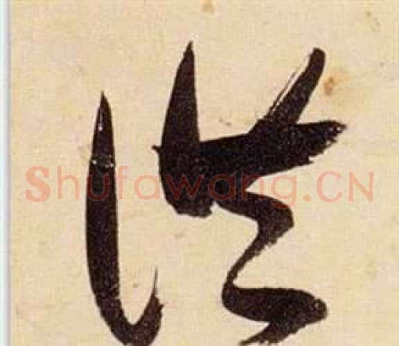 洪字张瑞图毛笔草书书法写法,摘自千字文
