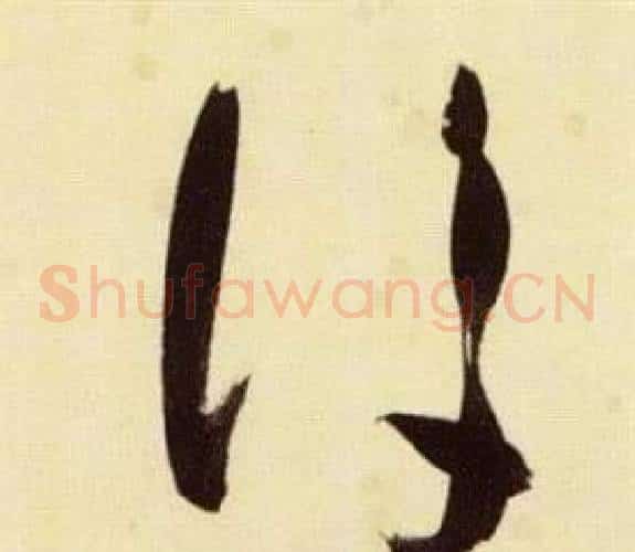 後字张瑞图毛笔草书书法写法,摘自千字文