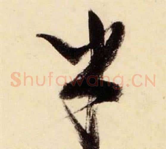 乎字张瑞图毛笔草书书法写法,摘自千字文