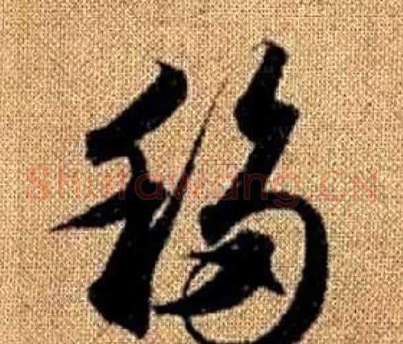移字赵孟頫毛笔草书写法,摘自真草千字文