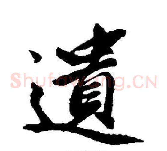 遗字赵孟頫毛笔草书写法,摘自赵孟頫毛笔草书作品