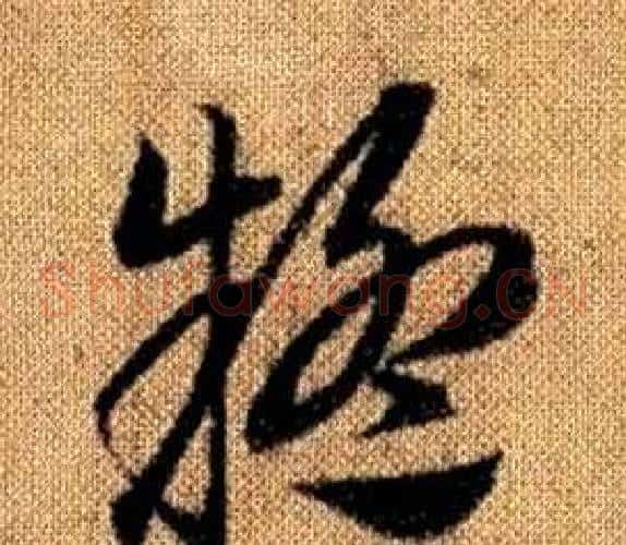 疑字赵孟頫毛笔草书写法,摘自真草千字文