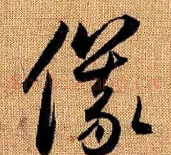 儀字赵孟頫毛笔草书写法,摘自真草千字文