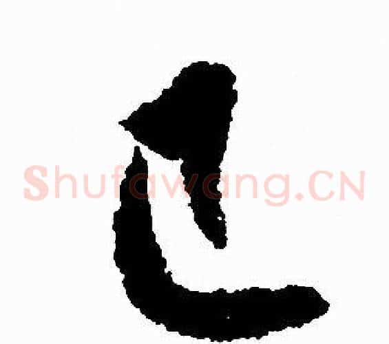 已字赵孟頫毛笔草书写法,摘自赵孟頫毛笔草书作品