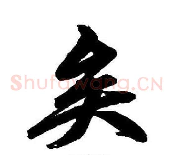 矣字赵孟頫毛笔草书写法,摘自赵孟頫毛笔草书作品