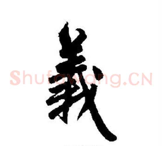 义字赵孟頫毛笔草书写法,摘自赵孟頫毛笔草书作品