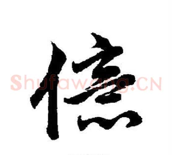 亿字赵孟頫毛笔草书写法,摘自赵孟頫毛笔草书作品
