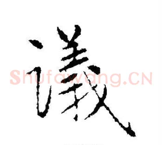 议字赵孟頫毛笔草书写法,摘自赵孟頫毛笔草书作品