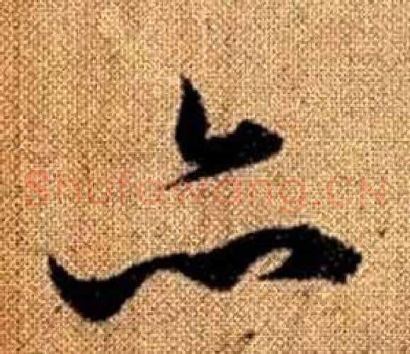 亦字赵孟頫毛笔草书写法,摘自真草千字文