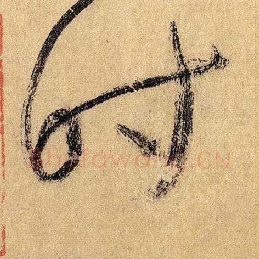 怀素毛笔草书时字的写法,摘自怀素书法作品自叙帖