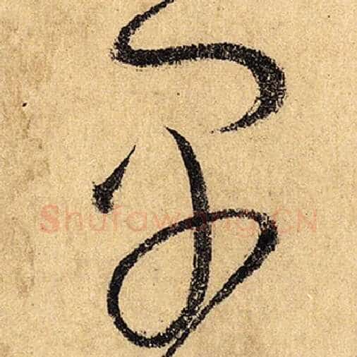 怀素毛笔草书早字的写法,摘自怀素书法作品自叙帖