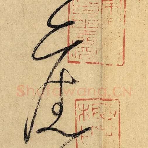 怀素毛笔草书旧字的写法,摘自怀素书法作品自叙帖
