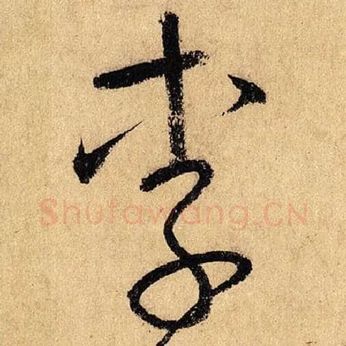 怀素毛笔草书李字的写法,摘自怀素书法作品自叙帖