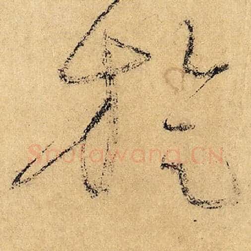 怀素毛笔草书旋字的写法,摘自怀素书法作品自叙帖