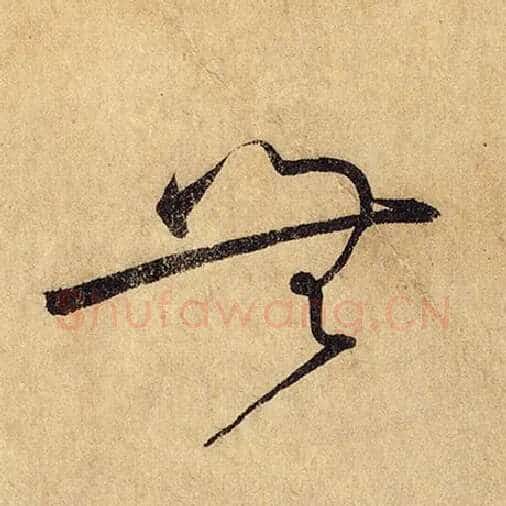怀素毛笔草书无字的写法,摘自怀素书法作品自叙帖