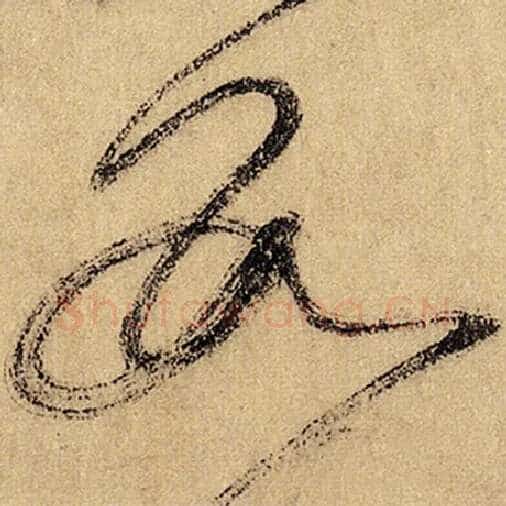 怀素毛笔草书数字的写法,摘自怀素书法作品自叙帖