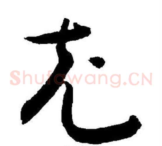 充字敬世江毛笔草书写法,摘自敬世江毛笔草书作品
