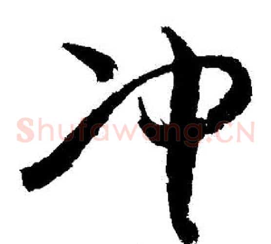 衝字敬世江毛笔草书写法,摘自敬世江毛笔草书作品