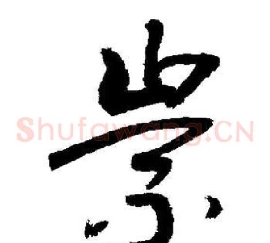 崇字敬世江毛笔草书写法,摘自敬世江毛笔草书作品