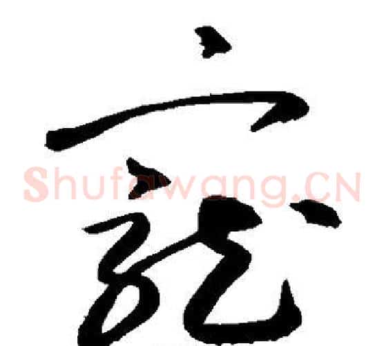 宠字敬世江毛笔草书写法,摘自敬世江毛笔草书作品