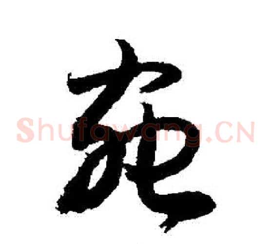 蟲字敬世江毛笔草书写法,摘自敬世江毛笔草书作品