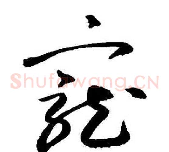寵字敬世江毛笔草书写法,摘自敬世江毛笔草书作品