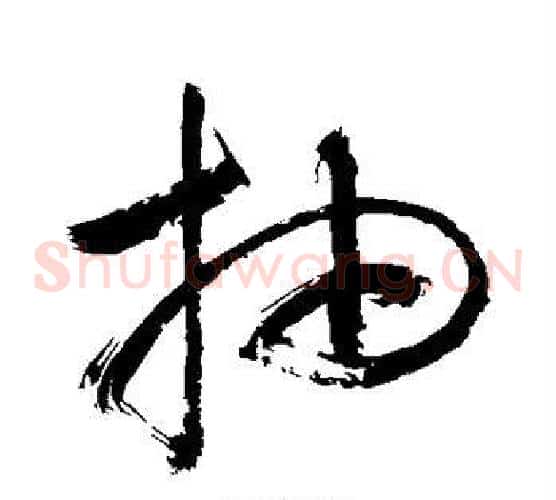 抽字敬世江毛笔草书写法,摘自敬世江毛笔草书作品