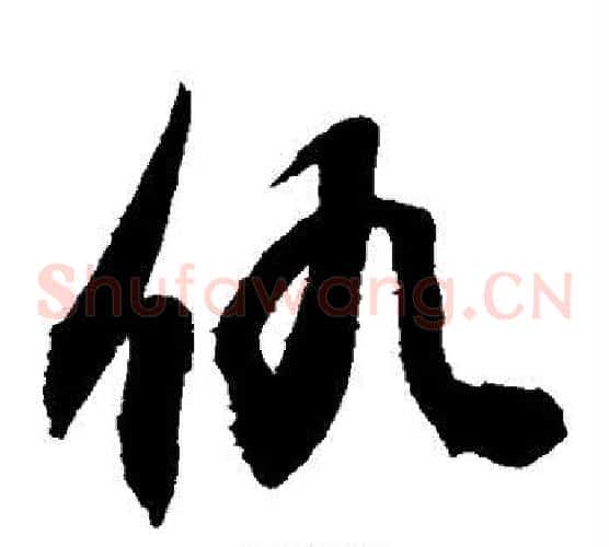 仇字敬世江毛笔草书写法,摘自敬世江毛笔草书作品