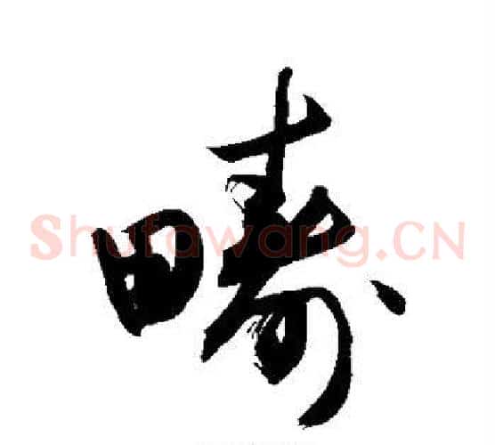 畴字敬世江毛笔草书写法,摘自敬世江毛笔草书作品
