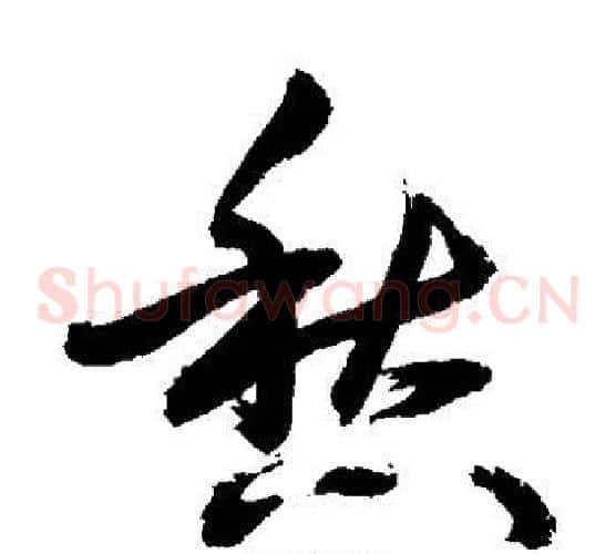 愁字敬世江毛笔草书写法,摘自敬世江毛笔草书作品