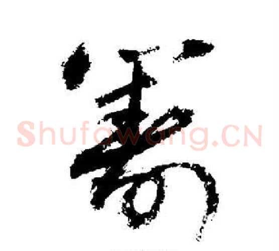 筹字敬世江毛笔草书写法,摘自敬世江毛笔草书作品