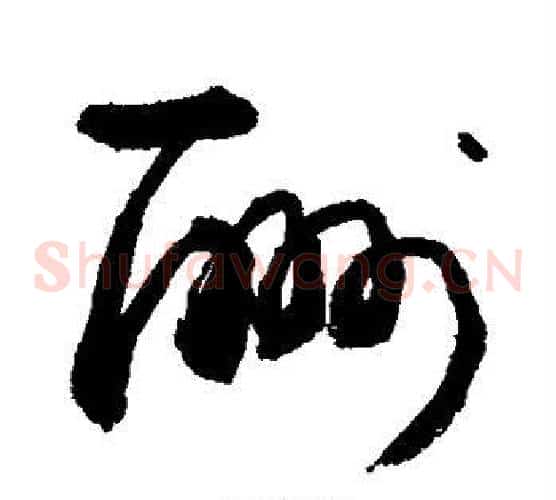 酬字敬世江毛笔草书写法,摘自敬世江毛笔草书作品