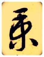 秉毛笔草书写法,摘自隋智永真草千字文