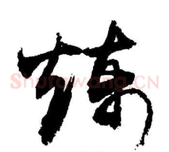炼字敬世江毛笔草书写法,摘自敬世江毛笔草书作品