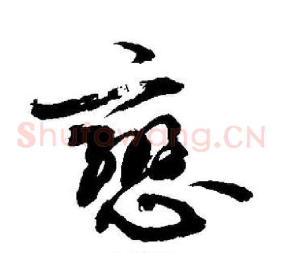 恋字敬世江毛笔草书写法,摘自敬世江毛笔草书作品