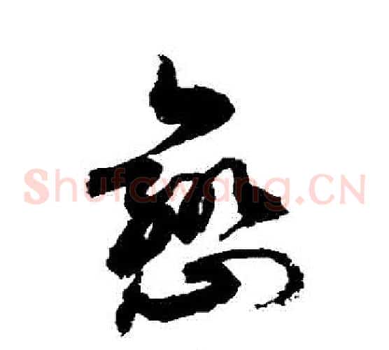 戀字敬世江毛笔草书写法,摘自敬世江毛笔草书作品