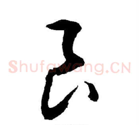 良字敬世江毛笔草书写法,摘自敬世江毛笔草书作品