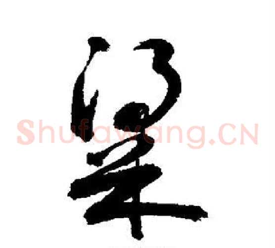 梁字敬世江毛笔草书写法,摘自敬世江毛笔草书作品