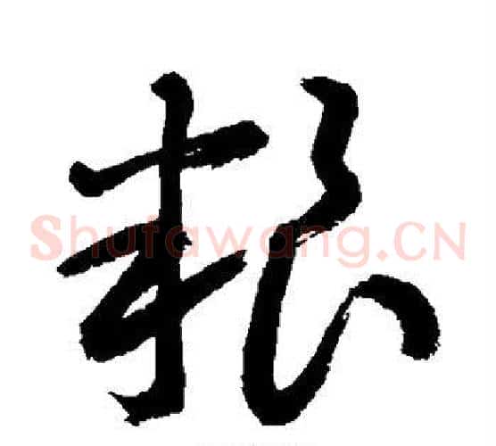 粮字敬世江毛笔草书写法,摘自敬世江毛笔草书作品