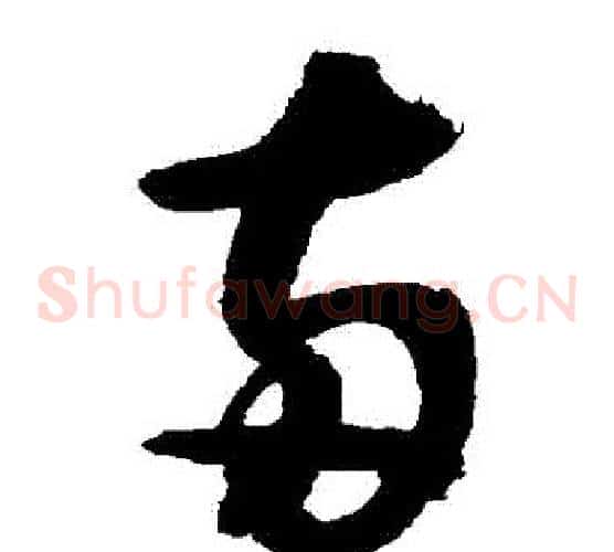 兩字敬世江毛笔草书写法,摘自敬世江毛笔草书作品