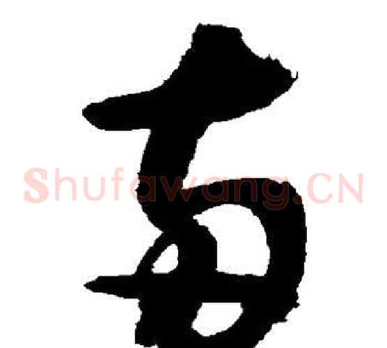 两字敬世江毛笔草书写法,摘自敬世江毛笔草书作品