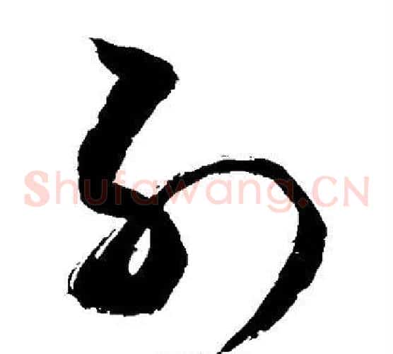 列字敬世江毛笔草书写法,摘自敬世江毛笔草书作品
