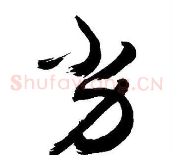 劣字敬世江毛笔草书写法,摘自敬世江毛笔草书作品