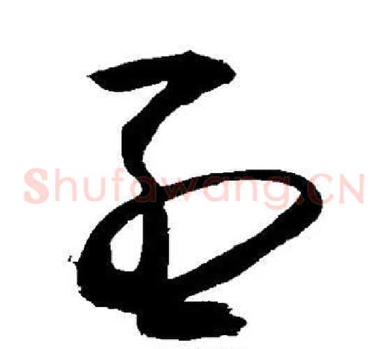 烈字敬世江毛笔草书写法,摘自敬世江毛笔草书作品